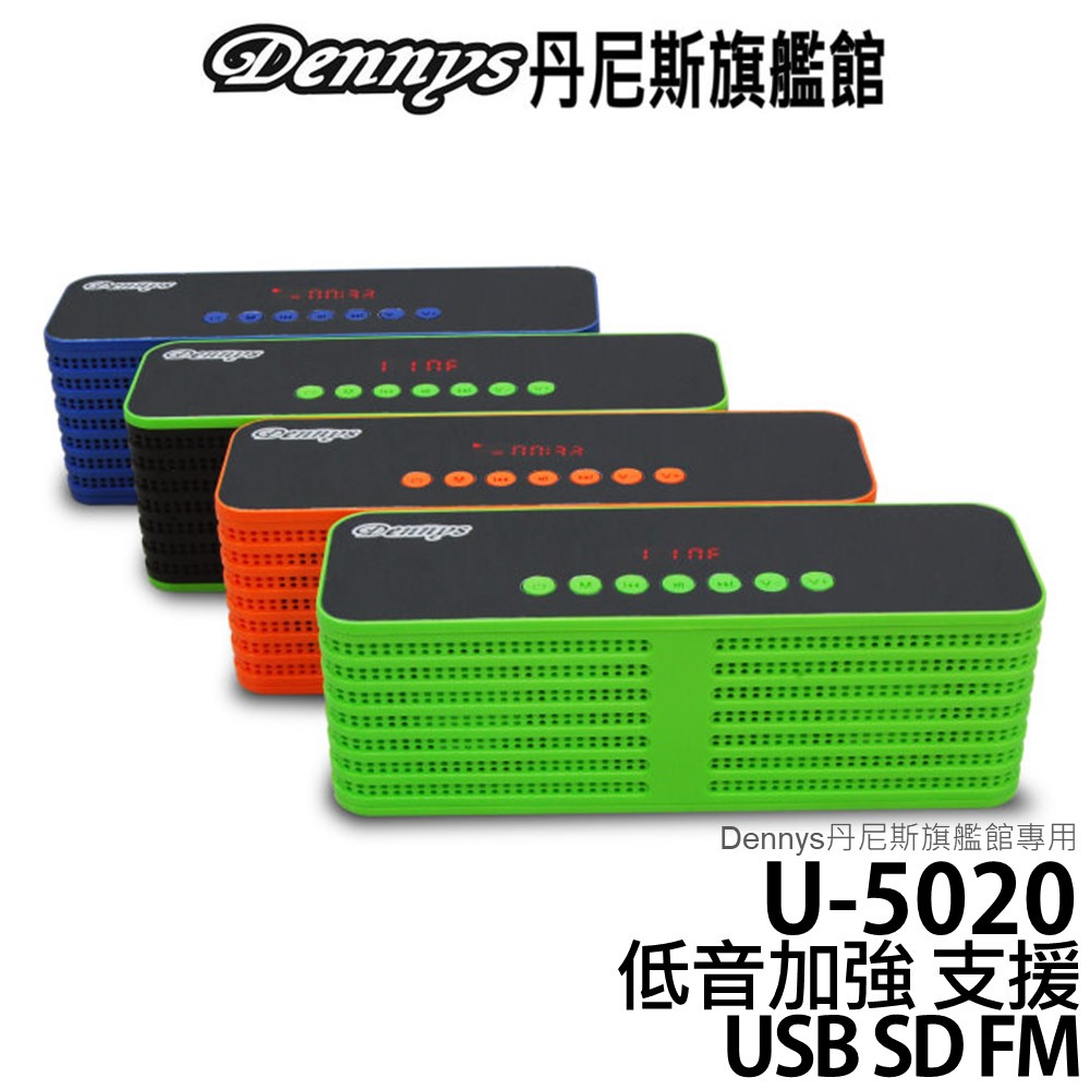 全新福利品出清 Dennys MP3 USB FM 插卡式炫彩收音機喇叭 U-5020