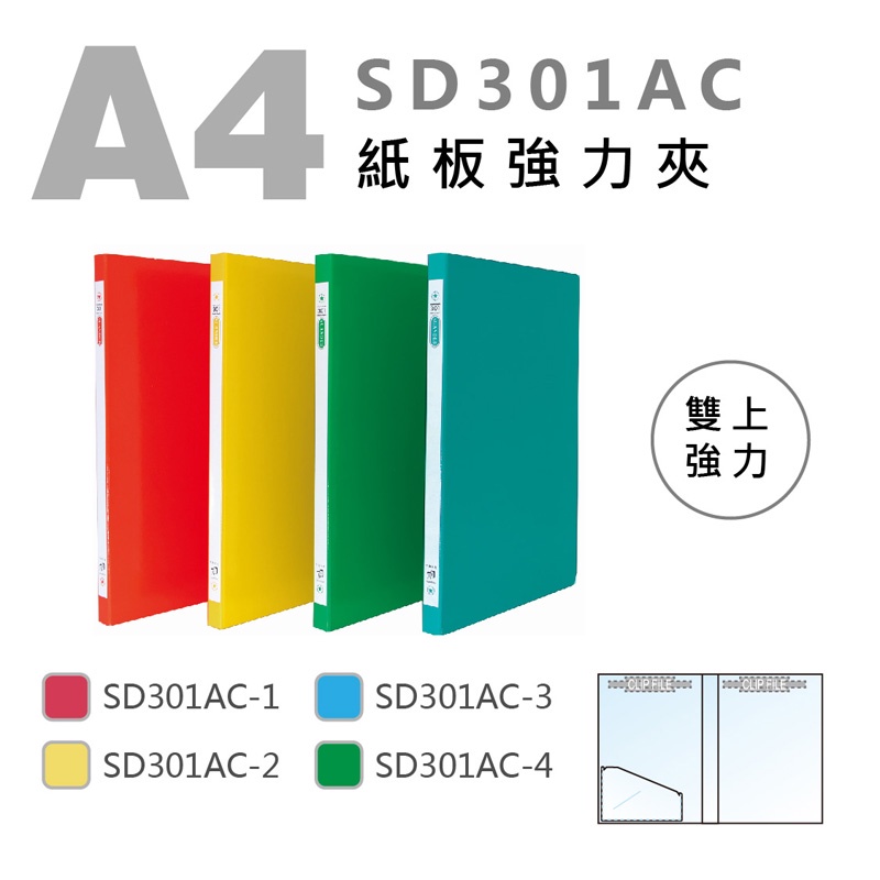 【快樂文具】雙德 SD301 A4紙板資料夾 / 資料夾 A4資料夾 檔案夾 彈簧夾 雙上強力夾 中間強力夾
