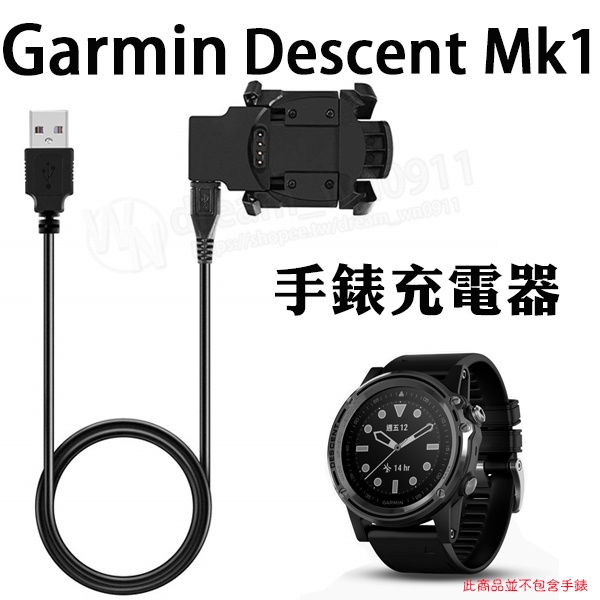 【充電座】Garmin Descent Mk1 運動手錶/智慧手錶 專用座充/智能手錶充電底座/充電器 充電線