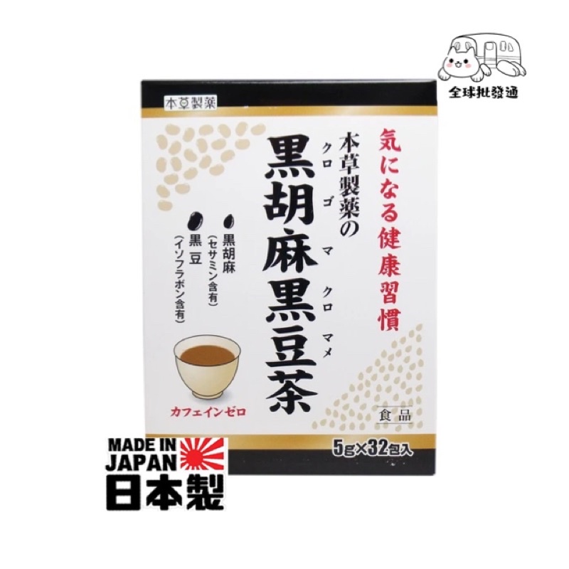 現貨在台 日本製造 黑胡麻黑豆茶 (5g×32包)