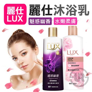 Lux沐浴乳魅惑幽香的價格推薦 2021年12月 比價撿便宜