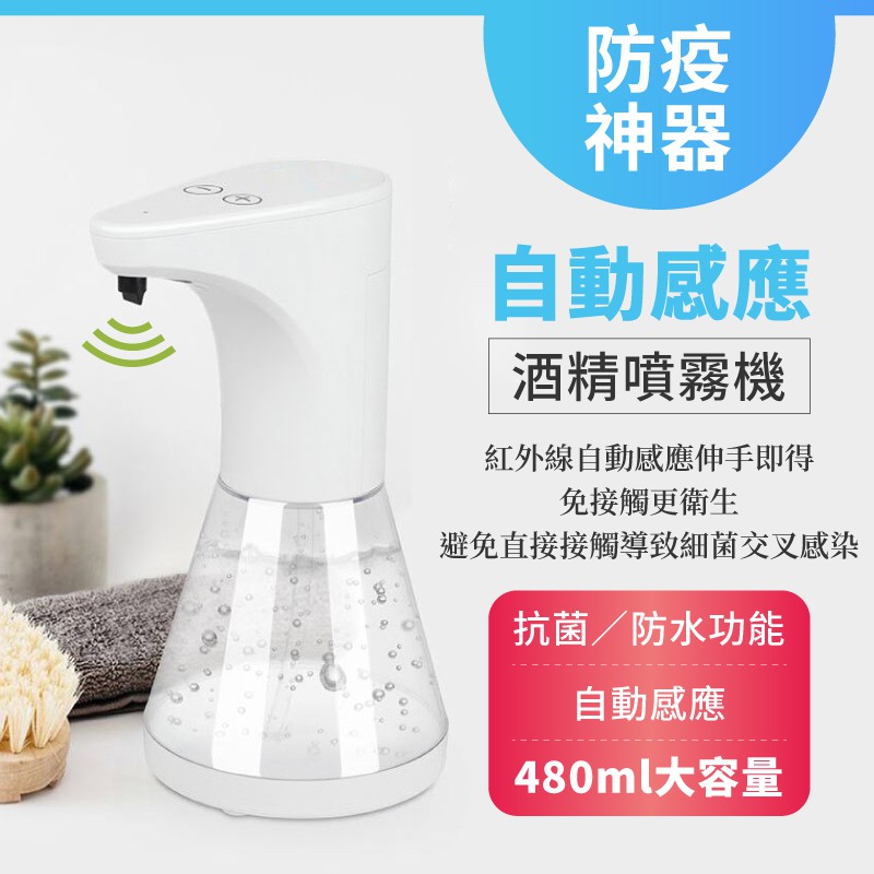 【自動感應酒精噴霧機】酒精噴霧器  大容量酒精噴霧器480ml 除菌機