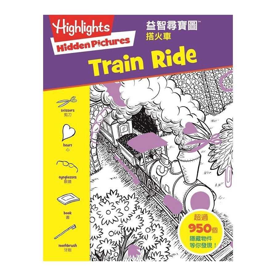 益智尋寶圖：搭火車(Hidden Pictures:Train Ride)(Highlights) 墊腳石購物網