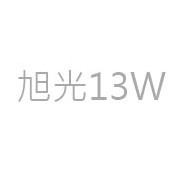 旭光 13W LED球泡 訂單