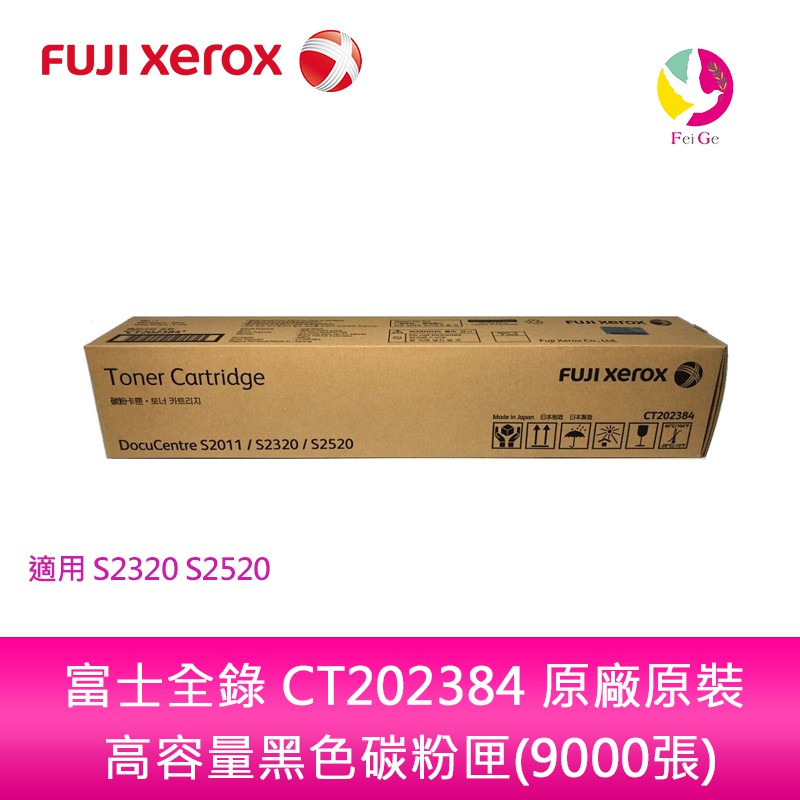 富士全錄 FUJI XEROX CT202384 原廠原裝 高容量黑色碳粉匣(9000張) S2320 S2520