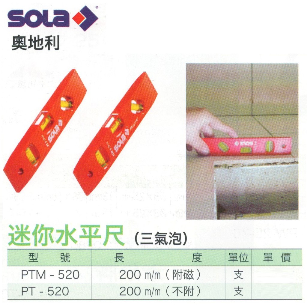 SOLA 奧地利 迷你水平尺(三氣泡) PTM-520(附磁)/PT-520(不附磁) 價格請來電或留言洽詢