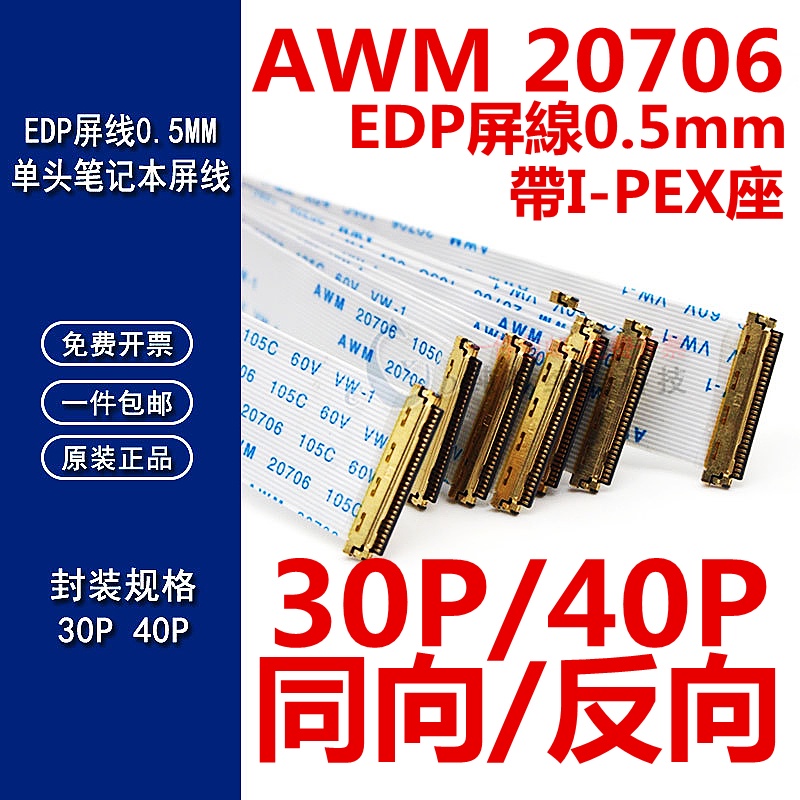 （同/反）FPC/FFC軟排線 EDP屏線0.5 I-PEX 20453 AWM 20706 105C 60V VW-1