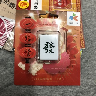 造型 悠遊卡 Icash 一卡通 發財 麻將 統一肉燥麵 統一麵 味王 味精