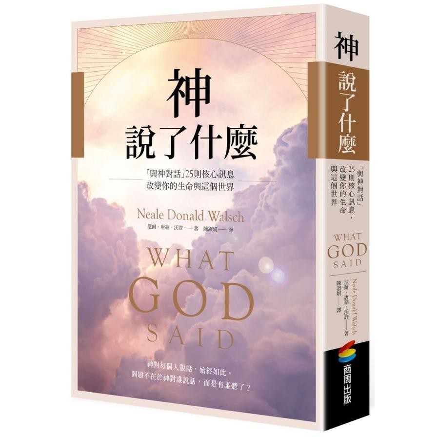 神說了什麼：「與神對話」25則核心訊息，改變你的生命與這個世界 / 【閱讀BOOK】優質書展團購