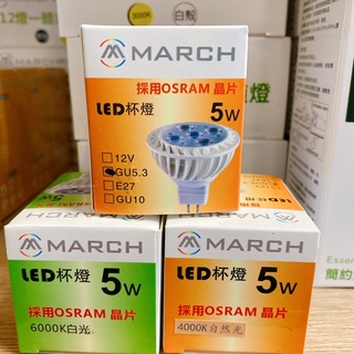 【MM水電材料】 MH LED/5W免安定器杯燈