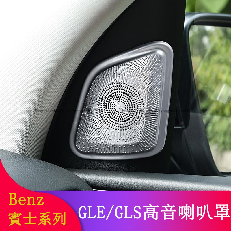 Benz賓士W167 GLE350d GLE450 GLS350 GLS450改裝 車門儀表臺 音響罩 車門高音喇叭罩