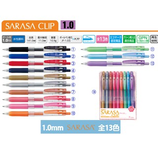 ZEBRA SARASA CLIP [JJE15] 1.0mm 原子筆 - 全13色 日本正規商品