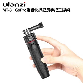 EC數位 Ulanzi MT-31 GoPro磁吸快拆伸縮手把三腳架 迷你腳架 自拍神器 自拍棒 運動相機 直播 戶外
