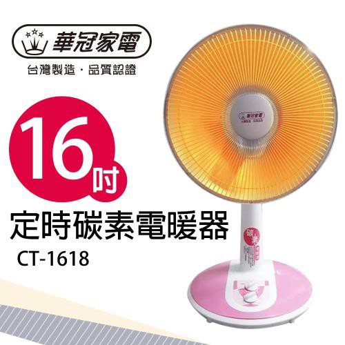 現貨 供應中 【華 冠】16吋 定時碳素 電暖器 CT-1618 １００％台灣製造 碳素燈 電暖爐