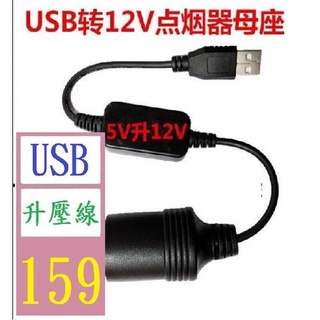 【三峽貓爸的店】USB轉點煙器座母座頭行車記錄儀移動電源線停車監控轉換器充電寶5V轉12V升壓線
