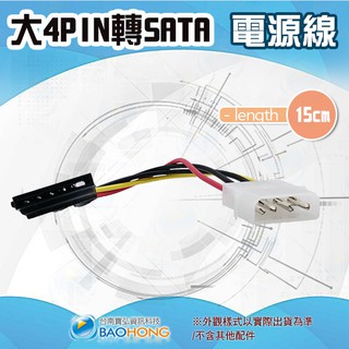 含稅】台灣發貨】15公分 SATA光碟機 SSD硬碟電源線 大4PIN 大4D 轉 SATA 電源線 轉接線