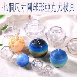 多款圓形尺寸亞克力模具 手作模具 球形蠟燭模具