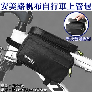 趴兔@安美路帆布自行車上管包 自行車包 前梁包 公路車 山地車 單車裝備 腳踏車配件 馬鞍包 自行車置物袋 防水手機包