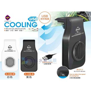 @墨耘@出清UP 可調式 迷你風扇 兩段式 側掛 USB 雅柏 掛扇 降溫