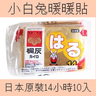 《限量現貨快速出貨免等》我最划算🔥🔥日本小林桐灰暖暖包14小時10入 小白兔 暖暖貼 暖暖包 貼式暖暖包