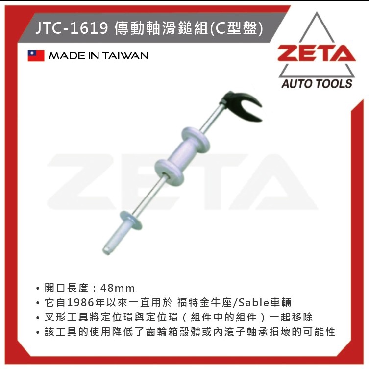 免運【ZETA 汽機車工具】JTC-1619 傳動軸滑鎚組(C型盤) / C型 輪軸拆卸器 輪軸拔取器 輪軸拔卸器