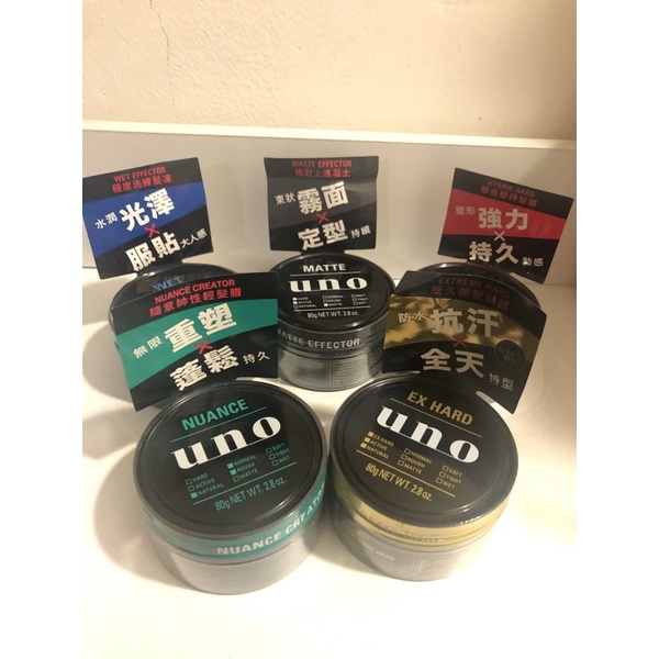 全新過期品UNO 徹底堅持髮腊 極度洗鍊髮凍 絕對上進凝土 歷久彌堅髮腊 隨意帥性輕髮腊 髮蠟 定型 造型80g/15g
