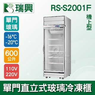 【全發餐飲裝置】[瑞興]單門直立式600L玻璃冷凍展示櫃機上型RS-S2001F