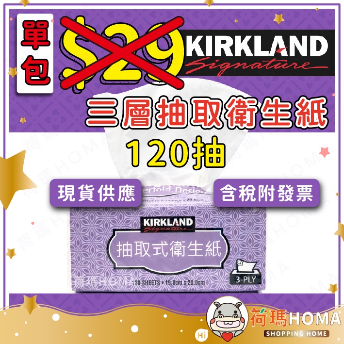 〓荷瑪寶寶〓 (單包) Kirkland Signature 科克蘭 三層抽取衛生紙 120抽 台灣製