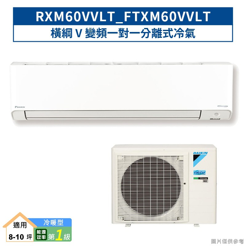 DAIKIN大金RXM60VVLT/FTXM60VVLT 橫綱V變頻一對一分離式冷氣(冷暖型) (含標準安裝) 大型配送