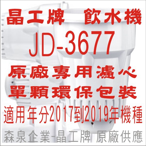 晶工牌 飲水機 JD-3677 晶工原廠專用濾心