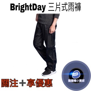 BrightDay 三片式雨褲 機能雨褲 擋風 防水 雨褲 清倉販售《圈圈帽》