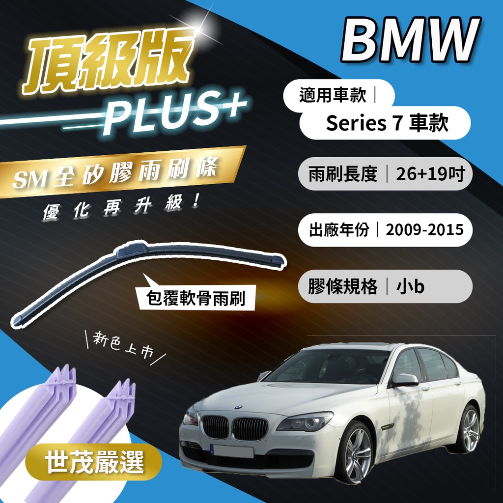 【頂級版Plus】世茂嚴選 SM矽膠雨刷膠條 BMW 7系列 2009-2015出廠 包覆式軟骨 b26+19吋