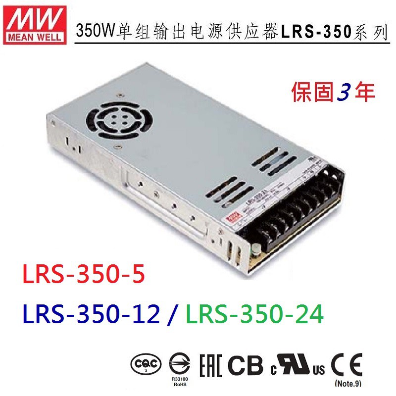 LRS-350-5, LRS-350-12, LRS-350-24 明緯 MW(MEAN WELL)電源供應器~全方位