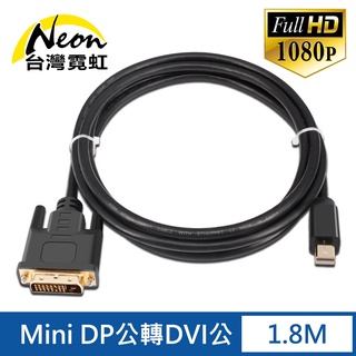 台灣霓虹 Mini DP公轉DVI公1.8米轉接線 1080P高畫質 影像傳輸線 Mini DisplayPort