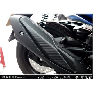 彩貼藝匠 2021／2023 FORZA 350（通用）排氣管 卡夢 模擬鍛造碳纖維 車膜 貼紙 防刮 遮傷 機車貼紙