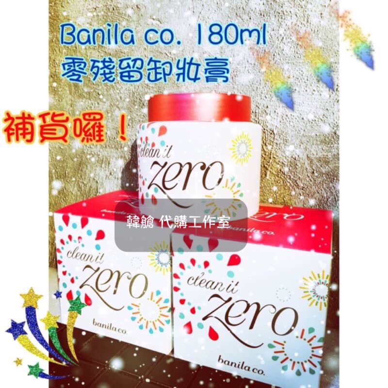 。韓艙。《現貨》效期出清品 韓國  Banila co .  Zero 零殘留 保濕 卸妝霜 180ml 新包裝來囉～