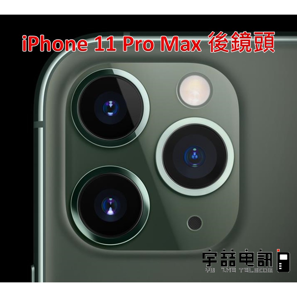 宇喆電訊 蘋果 Apple iPhone 11 Pro Max相機更換 後相機故障 拍照無法自動對焦 相機故障 相機更換