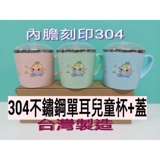 現貨♣304不鏽鋼兒童單耳杯 兒童水杯 兒童餐具 兒童杯 兒童耳杯 不銹鋼兒童水杯～🌹 ♠❰元氣go物站❱♠