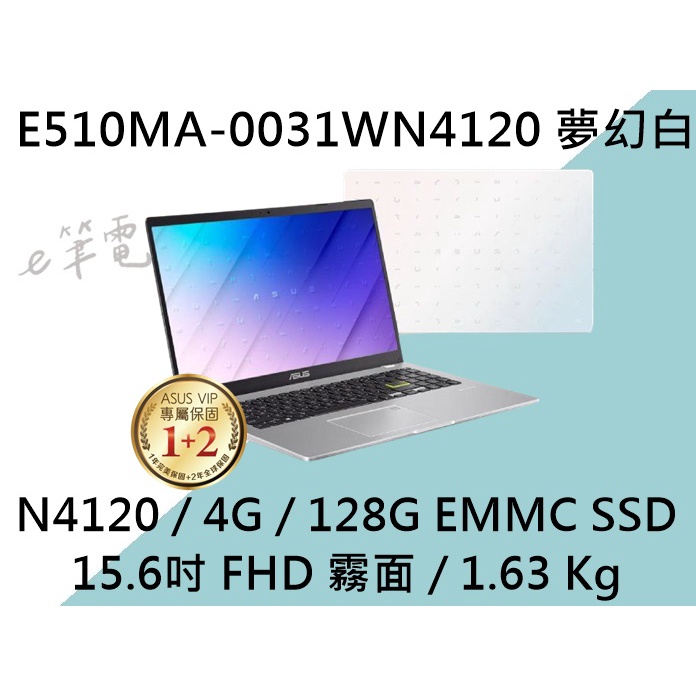 《e筆電》ASUS 華碩 E510MA-0031WN4120 夢幻白 (e筆電有店面) E510MA E510