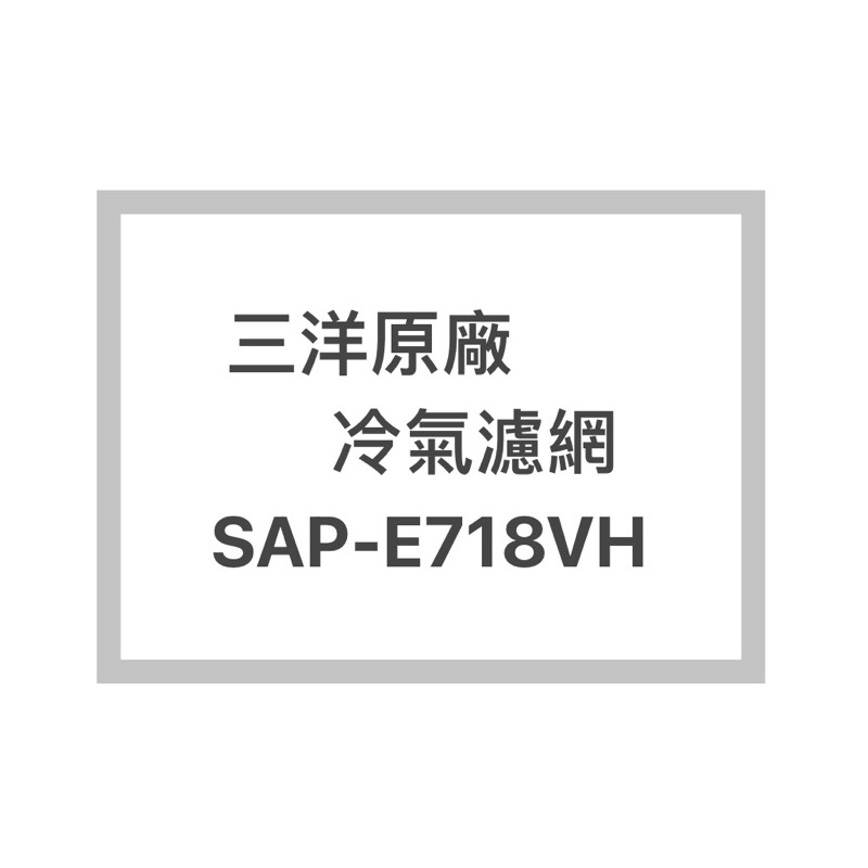SANYO/三洋原廠SAP-E718VH原廠冷氣濾網 三洋各式型號濾網  歡迎詢問聊聊