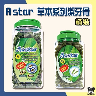 買1送3 A STAR Bones 潔牙骨 草本潔牙骨 多效雙頭 螺旋五星 家庭號 超大桶裝【優選寵物】