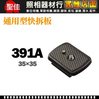【現貨】391A 通用型 快拆板 快拆板 35x35mm 適用 WF WEIFENG 三 腳架