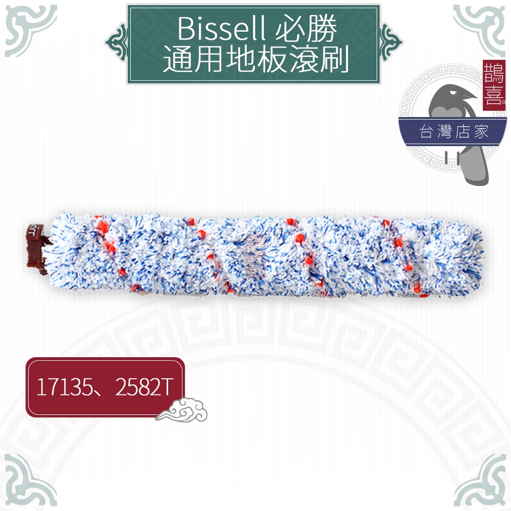 鵲喜》必勝 Bissell Crosswave 吸塵洗地機17135 2582T副廠軟刷毛滾輪 滾刷清潔刷 吸塵器