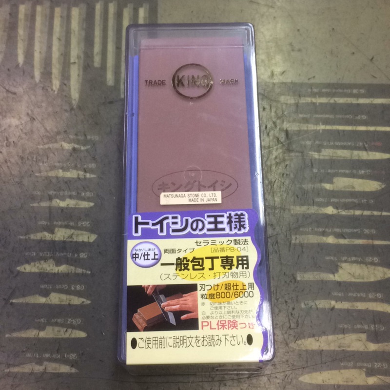 【砥石】日本製🇯🇵 King 盒裝雙面磨刀石 800番/6000番 中/超仕上用 雙面磨刀石 PB-04