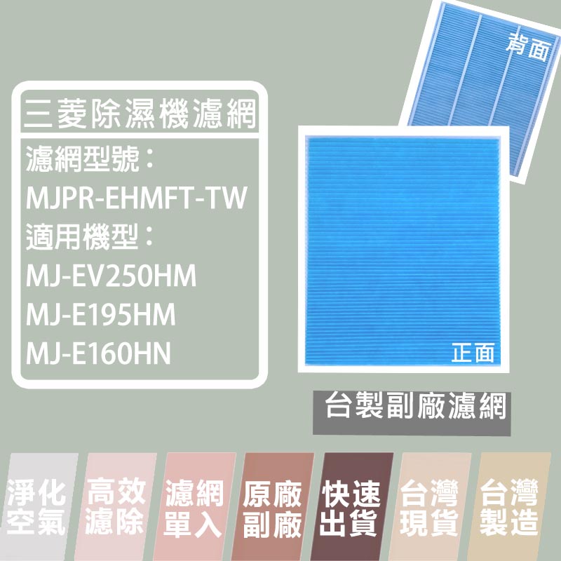 三菱除濕機 適用 MJ-EV250HM E195HM E160HN 型號MJPR-EHMFT-TW 台製副廠 濾網 樂恩