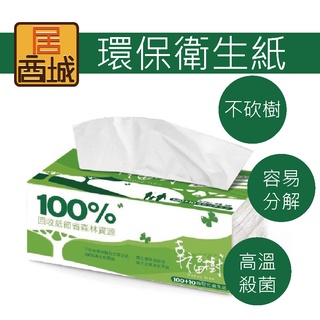【環保衛生紙】可分解衛生紙 抽取式衛生紙 面紙 紙巾 再生衛生紙 可沖馬桶 雙層衛生紙