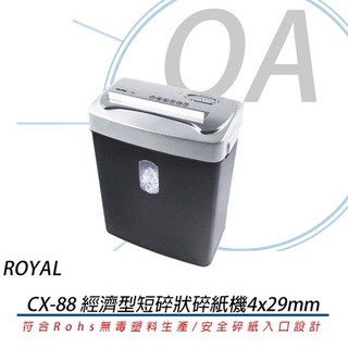 【含稅】 ROYAL皇家 CX88 經濟型短碎狀 碎紙機 另售3940MCX/1840MX