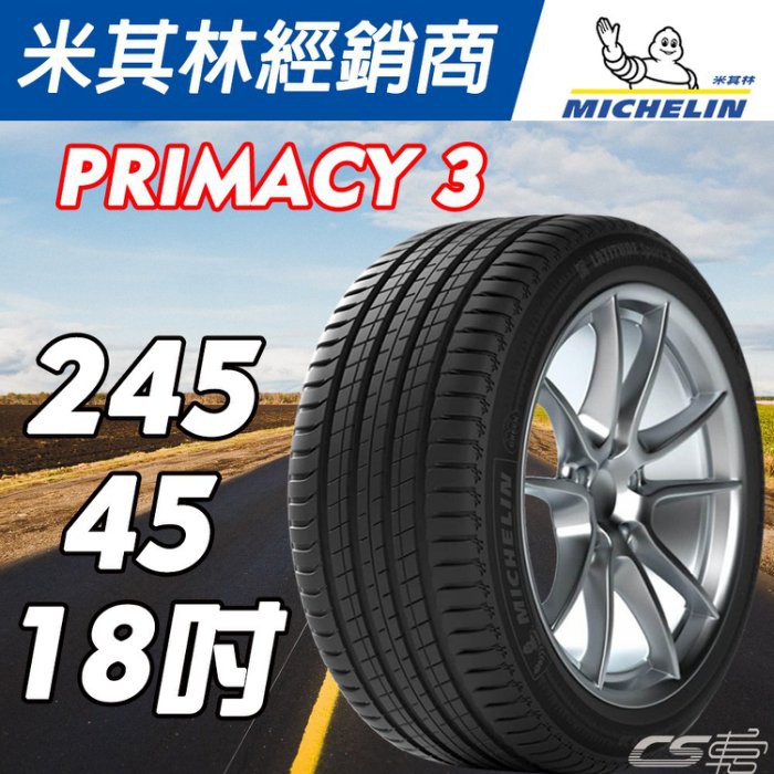 【MICHELIN米其林】245/45/18  PRIMACY 3 MO賓士認證 .AO 米其林馳加 輪胎 ~ 車宮車業