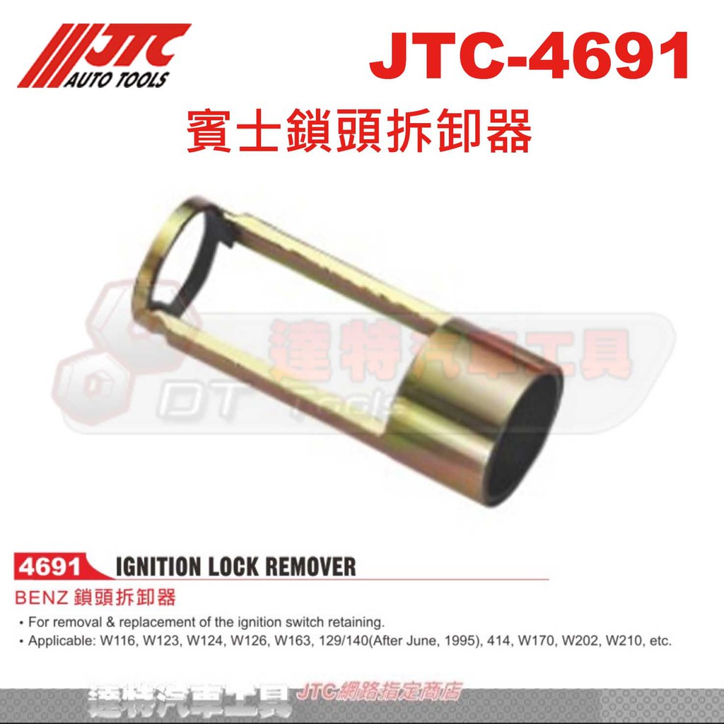 JTC-4691 賓士鎖頭拆卸器☆達特汽車工具☆JTC 4691