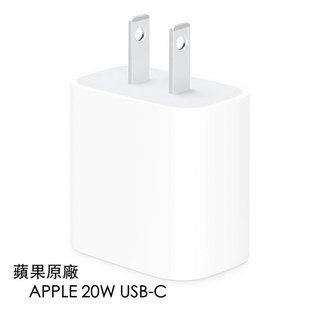 APPLE原廠 USB-C 20W 電源轉接器 充電頭 充電器 TypeC頭 快充頭 蘋果充電頭